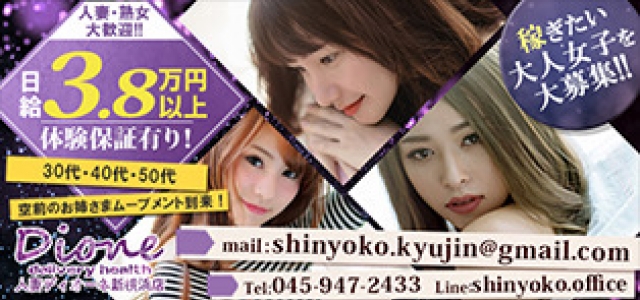人妻ディオーネ新横浜店