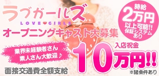 ラブガールズ