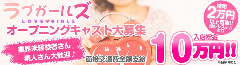 ラブガールズ