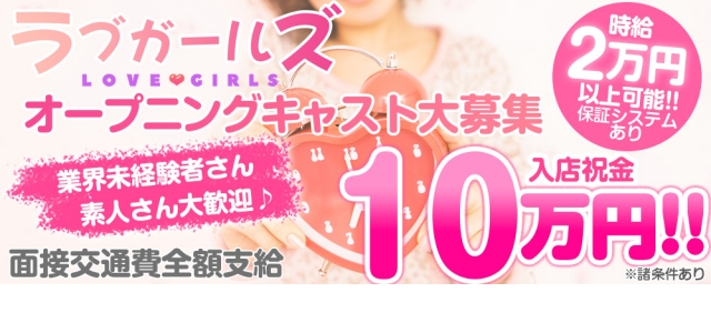 ラブガールズ