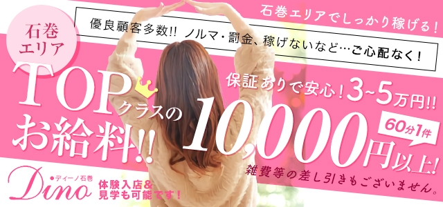 ディーノ石巻