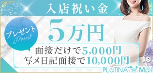 プラチナモール