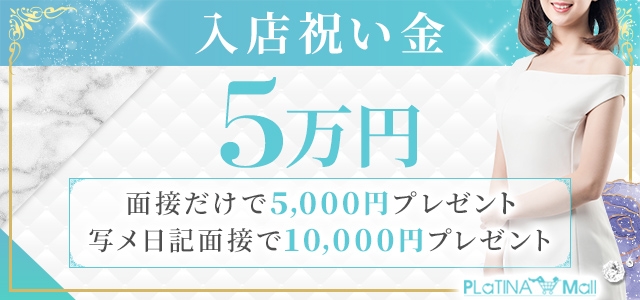 プラチナモール