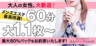 大人のエッチなエステ　池袋店