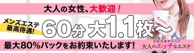 大人のエッチなエステ　池袋店