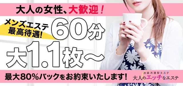 大人のエッチなエステ　池袋店