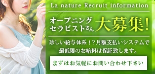 La nature (ラナチュール）