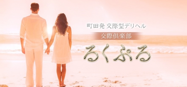 交際倶楽部るくぷる