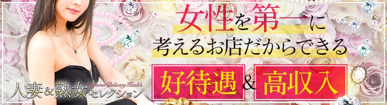 人妻＆熟女セレクション