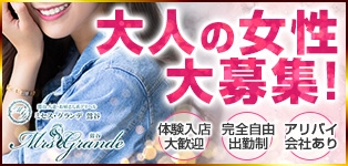 ミセス・グランデ