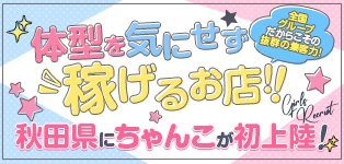 秋田川反ちゃんこ