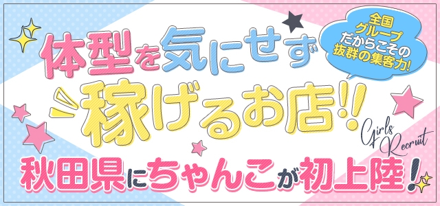 秋田川反ちゃんこ