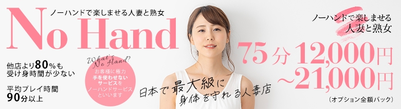 ノーハンドで楽しませる人妻と熟女池袋店