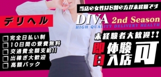 DIVAセカンドシーズン