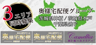 奥様宅配便 神栖支店
