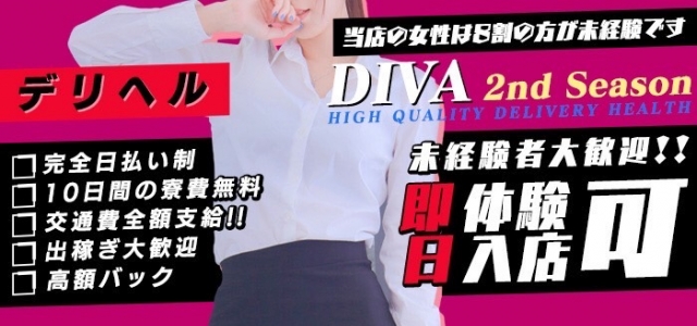 DIVAセカンドシーズン