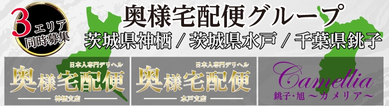 奥様宅配便 神栖支店