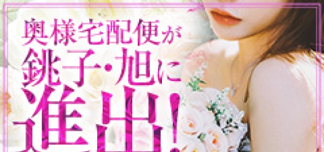 奥様宅配便 神栖支店