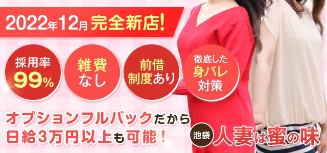 池袋人妻は蜜の味