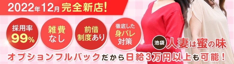 池袋人妻は蜜の味