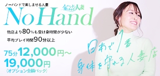 ノーハンドで楽しませる人妻 千種店