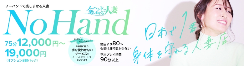 ノーハンドで楽しませる人妻 千種店