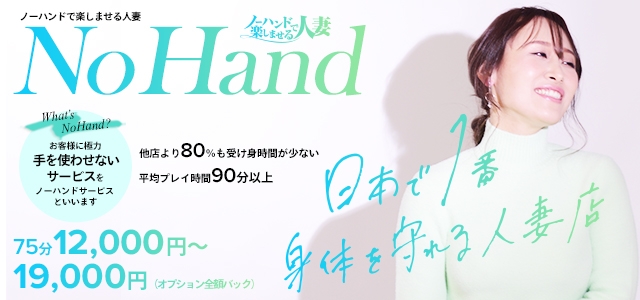ノーハンドで楽しませる人妻 千種店