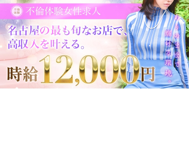 不倫体験 名古屋店