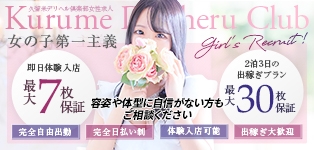 久留米デリヘル倶楽部