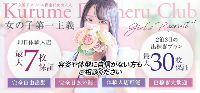 久留米デリヘル倶楽部