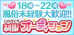 池袋制服オーディション