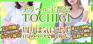 デリヘル宇都宮TOCHIGI