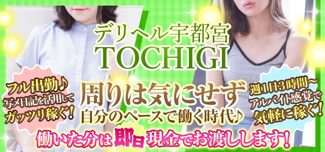 デリヘル宇都宮TOCHIGI