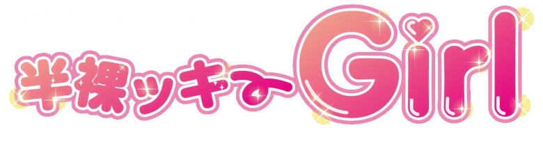 半裸ッキーGirl
