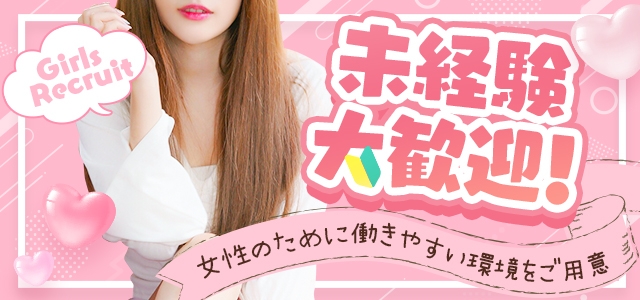 厳選！未経験素人専門店！