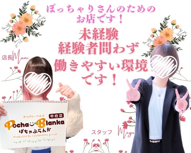 ぽちゃぶらんか甲府店