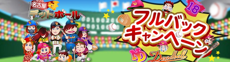 名古屋デッドボール