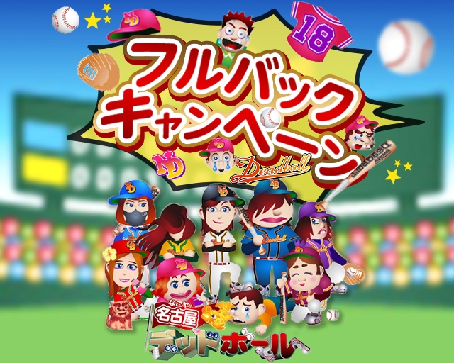 名古屋デッドボール