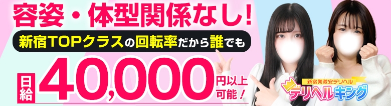 デリヘルキング新宿本店