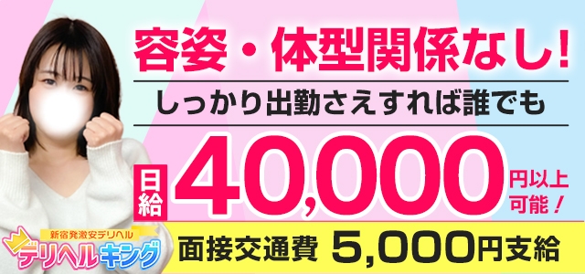 デリヘルキング新宿本店