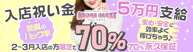  久留米デリバリーアロママッサージ AromaQuest