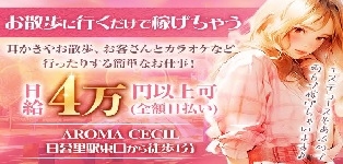日暮里アロマセシル