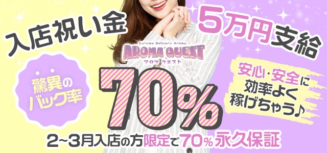  久留米デリバリーアロママッサージ AromaQuest