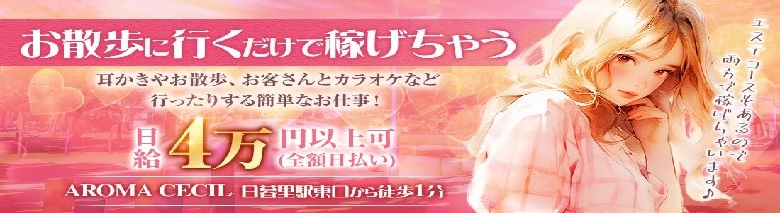 日暮里アロマセシル