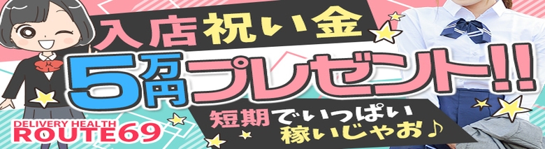 ルート69