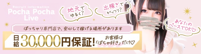 ぽっちゃり専門店 ぽちゃぽちゃ Live