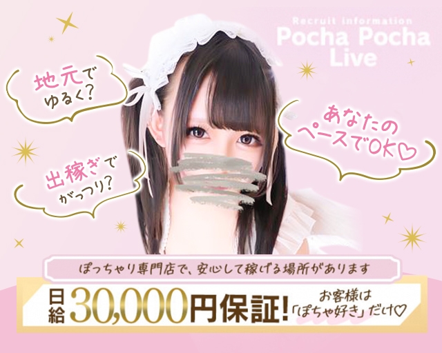 ぽっちゃり専門店 ぽちゃぽちゃ Live