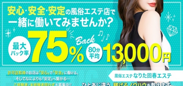 なりた回春エステ