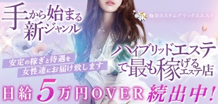 梅田カスタムデラックスエステ