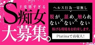 福井痴女M性感Platina